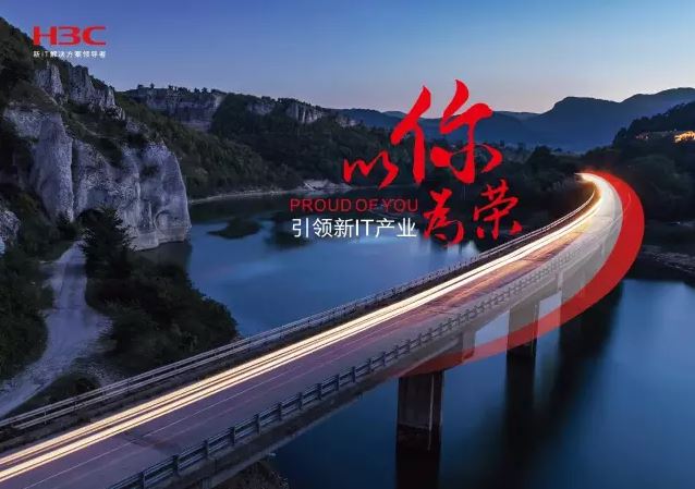 新華三引領(lǐng)新IT行業(yè)，拓產(chǎn)興業(yè)，與有榮焉。